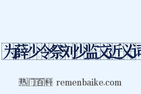 为薛少令祭刘少监文近义词是什么意思的图片